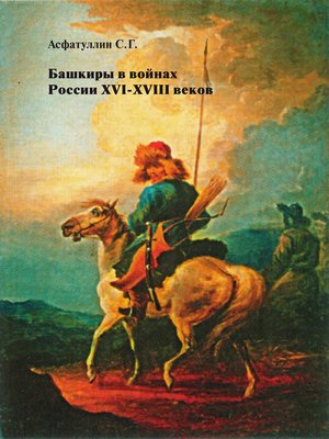 cover image of Башкиры в войнах России XVI – XVIII веков